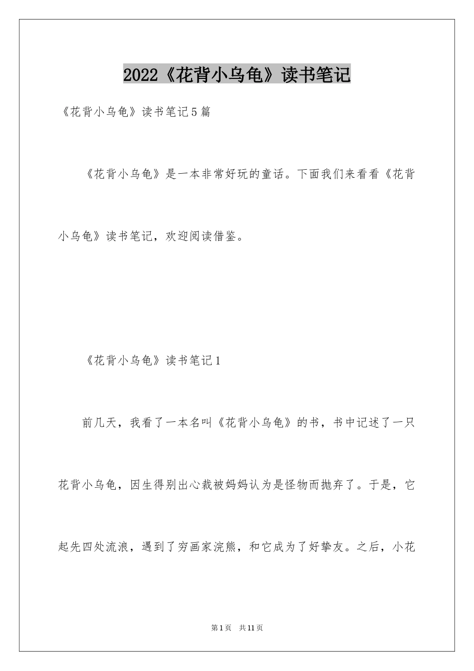 2024《花背小乌龟》读书笔记_第1页