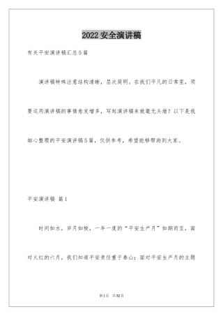 2024安全演讲稿_1155