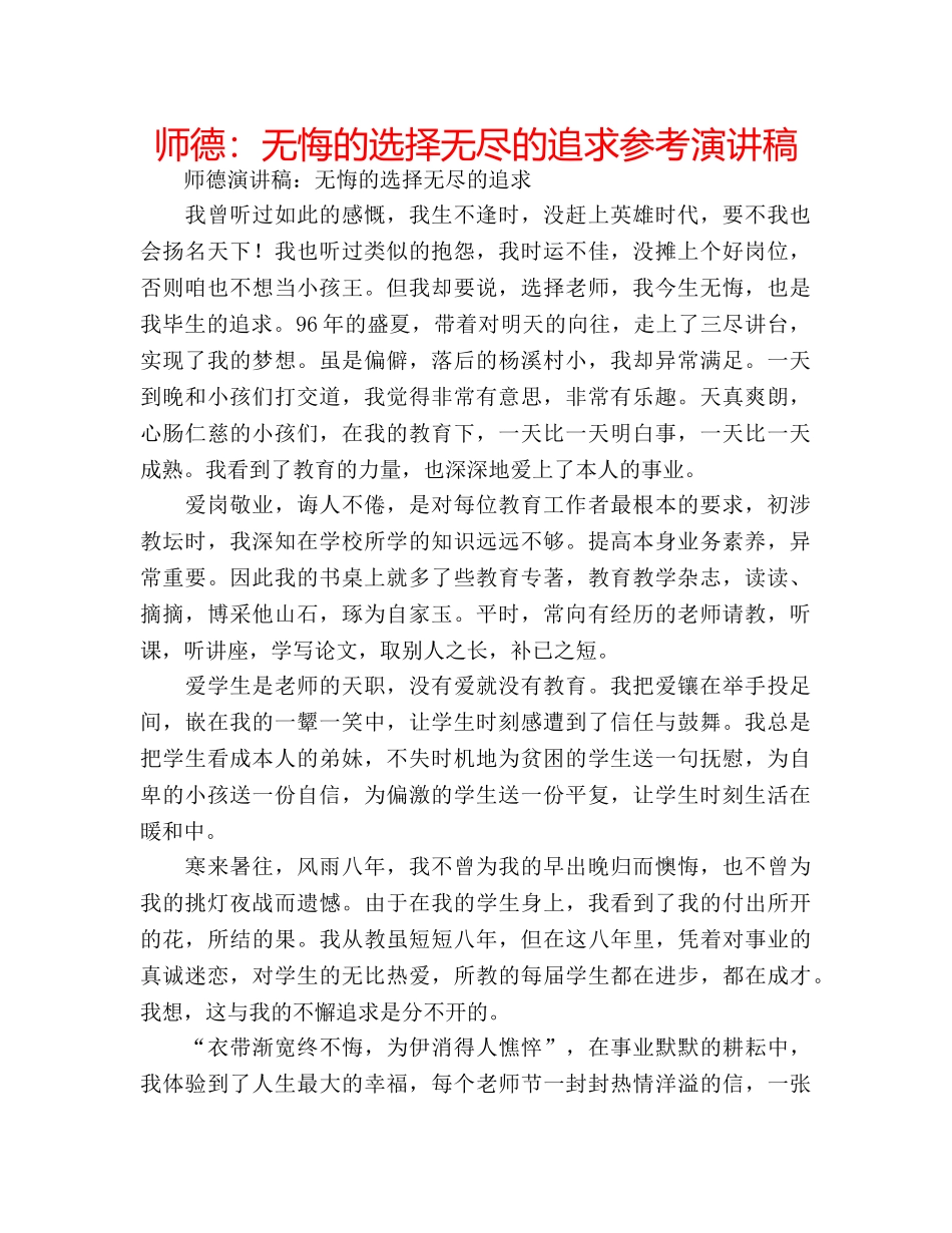 师德无悔的选择无尽的追求参考演讲稿 _第1页