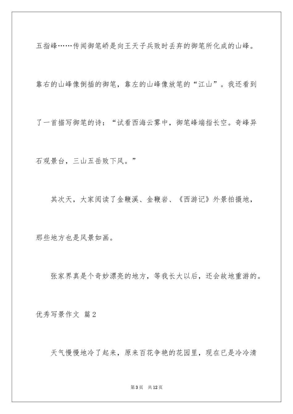 2024优秀写景作文_14_第3页