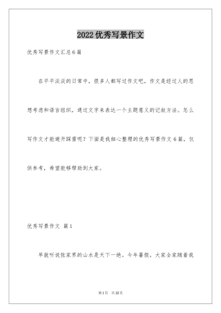 2024优秀写景作文_14