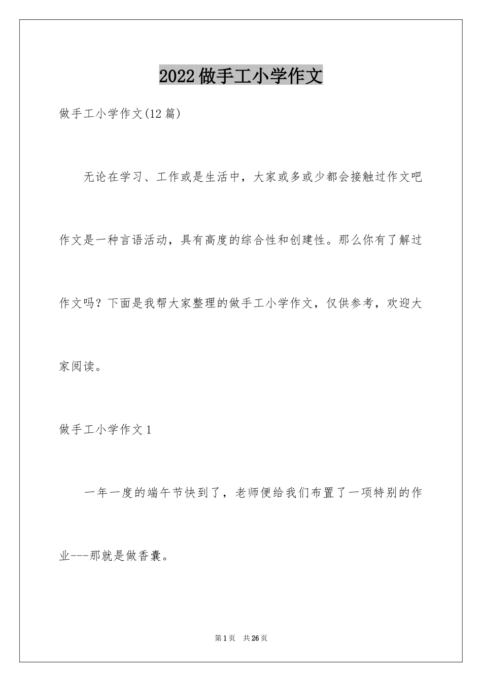 2024做手工小学作文_第1页