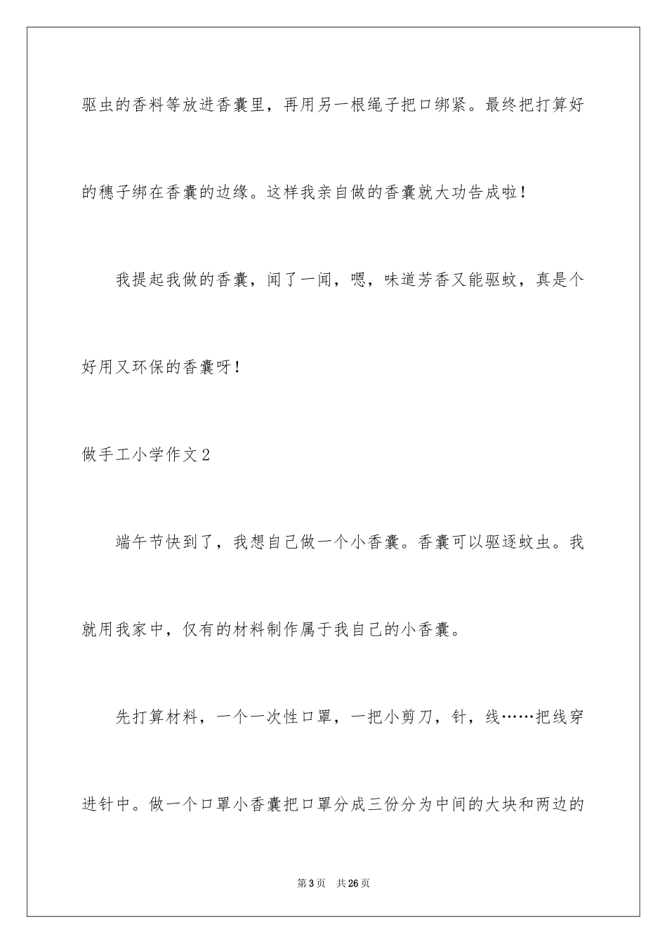 2024做手工小学作文_第3页