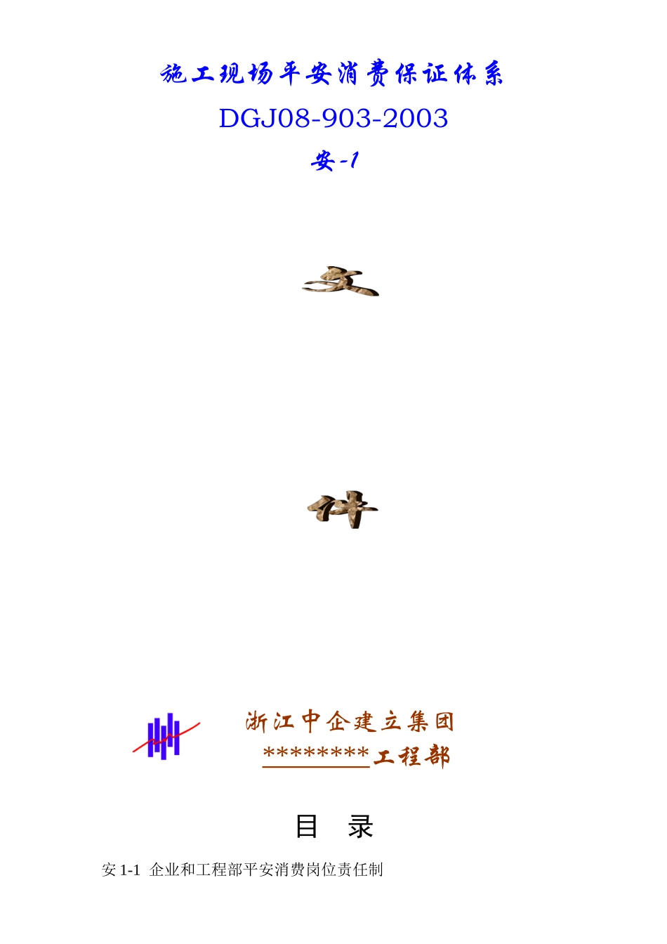 安1-1至安1-7_第1页