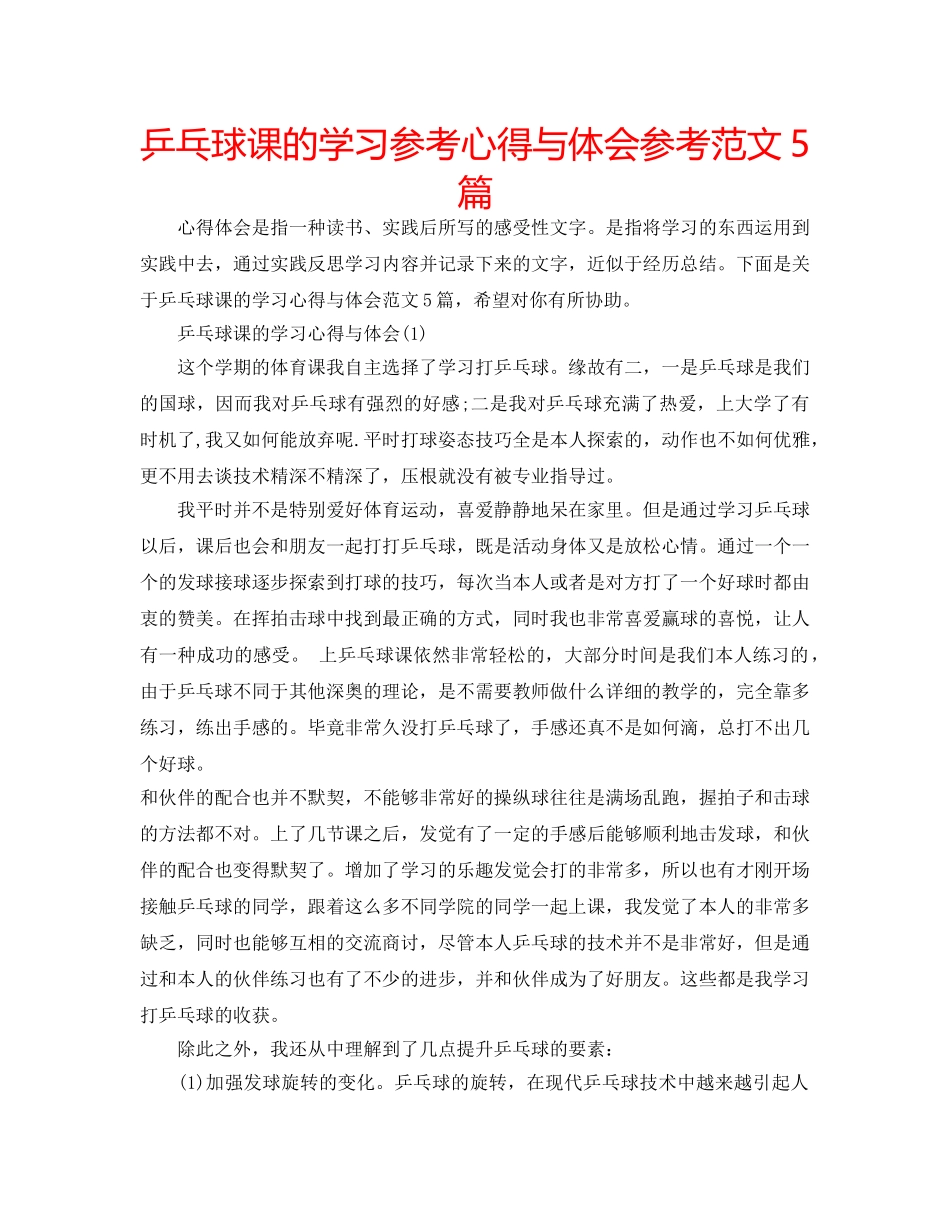 乒乓球课的学习参考心得与体会参考范文5篇 _第1页