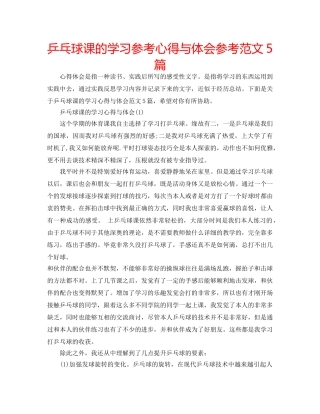 乒乓球课的学习参考心得与体会参考范文5篇 