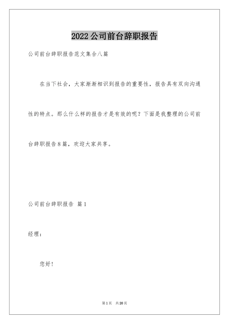 2024公司前台辞职报告_1_第1页