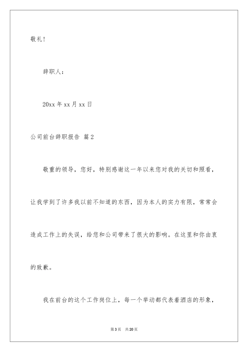 2024公司前台辞职报告_1_第3页