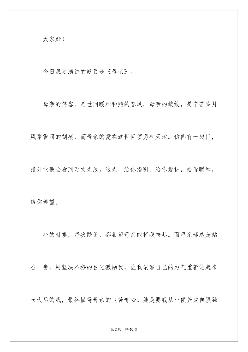 2024中学生母亲节演讲稿_15_第2页
