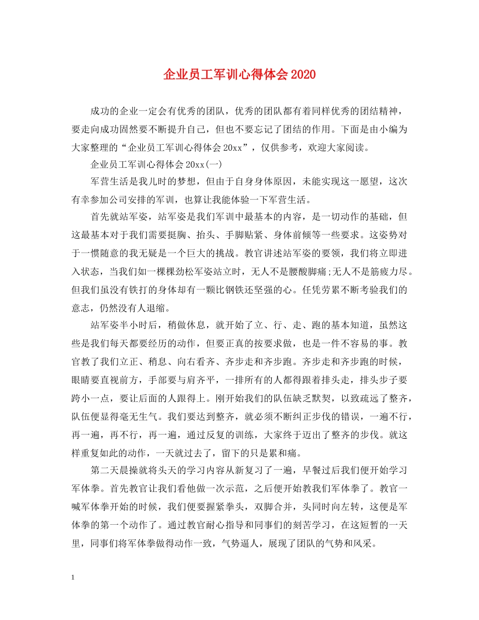 企业员工军训心得体会2020 _第1页
