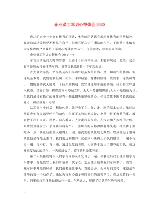 企业员工军训心得体会2020 