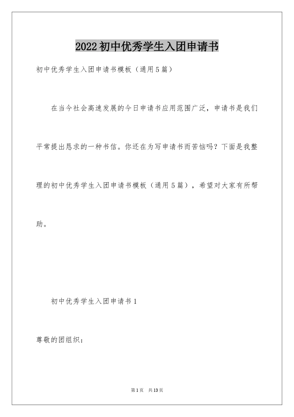 2024初中优秀学生入团申请书_第1页