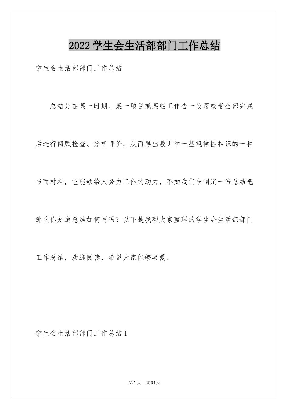 2024学生会生活部部门工作总结_1_第1页