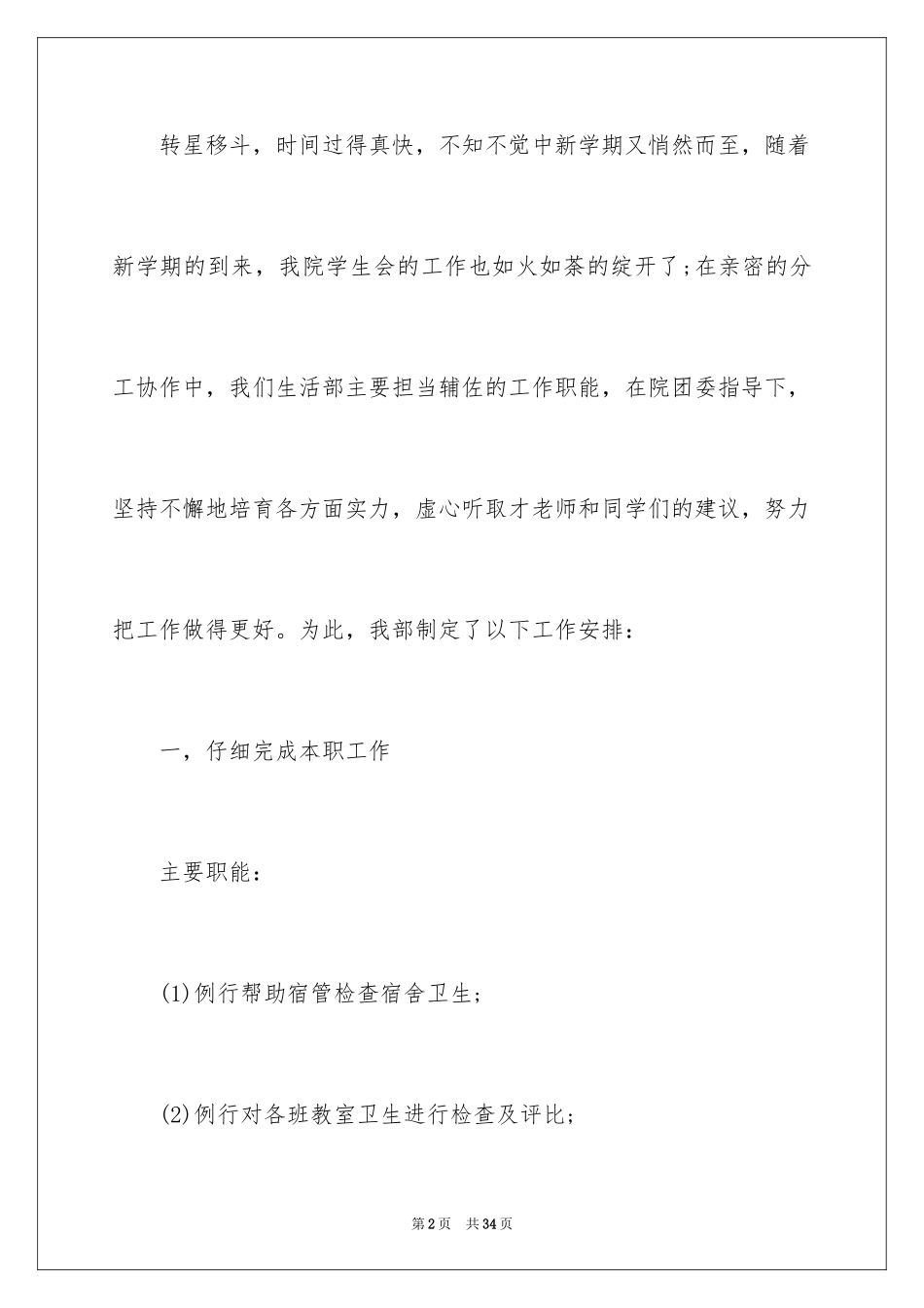 2024学生会生活部部门工作总结_1_第2页