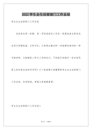 2024学生会生活部部门工作总结_1
