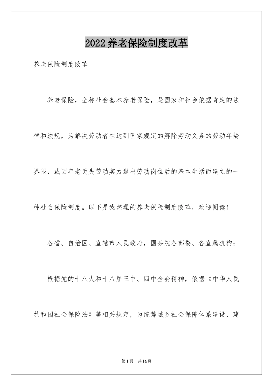2024养老保险制度改革_第1页