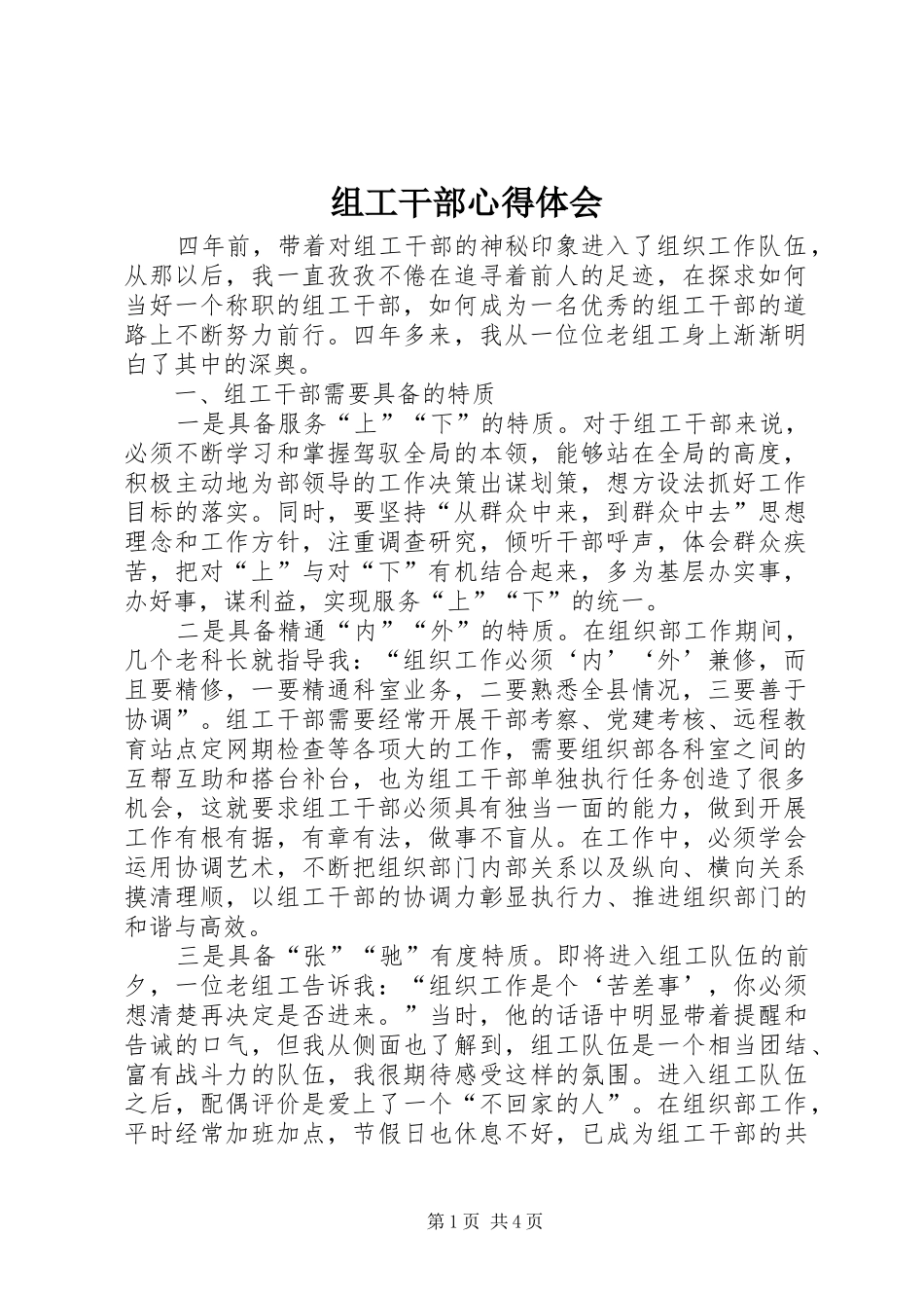 组工干部体会心得_第1页