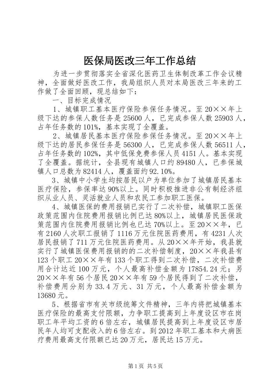 医保局医改三年工作总结 _第1页