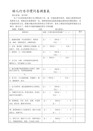 幼儿行为习惯问卷调查表