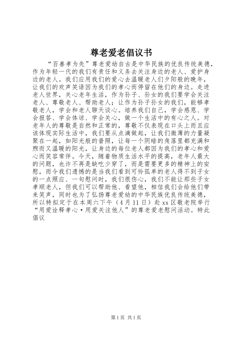 尊老爱老倡议书_第1页