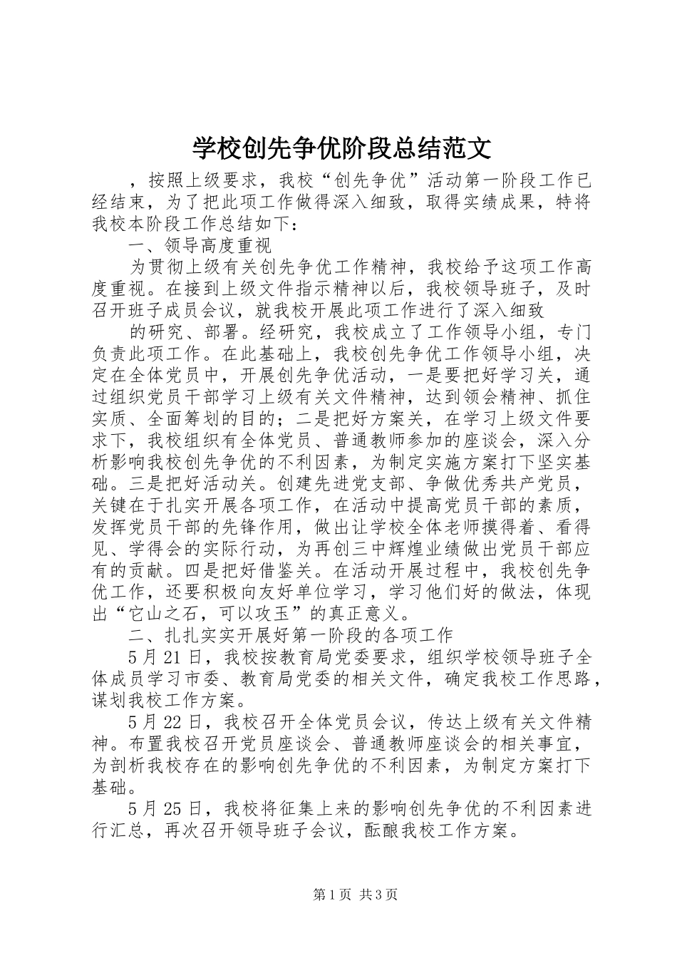 学校创先争优阶段总结范文 _第1页