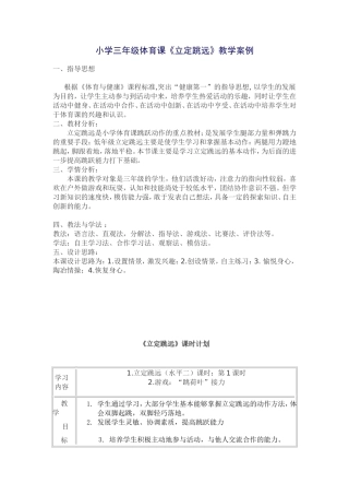 小学三年级体育课《立定跳远》教学案例