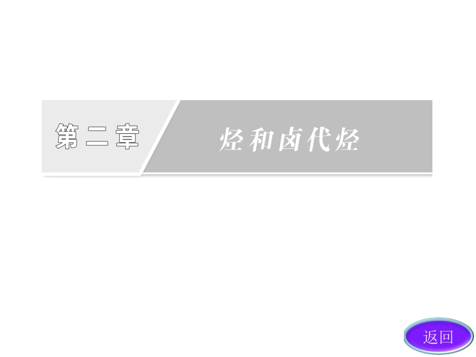 第一课时烷烃和烯烃人教选修_第2页