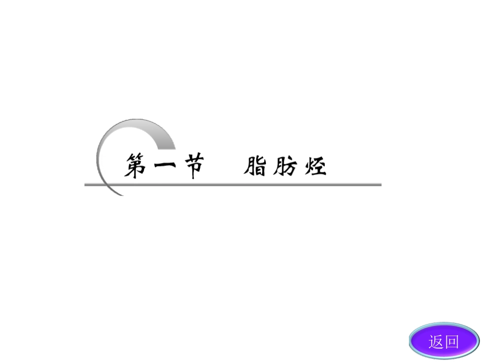 第一课时烷烃和烯烃人教选修_第3页