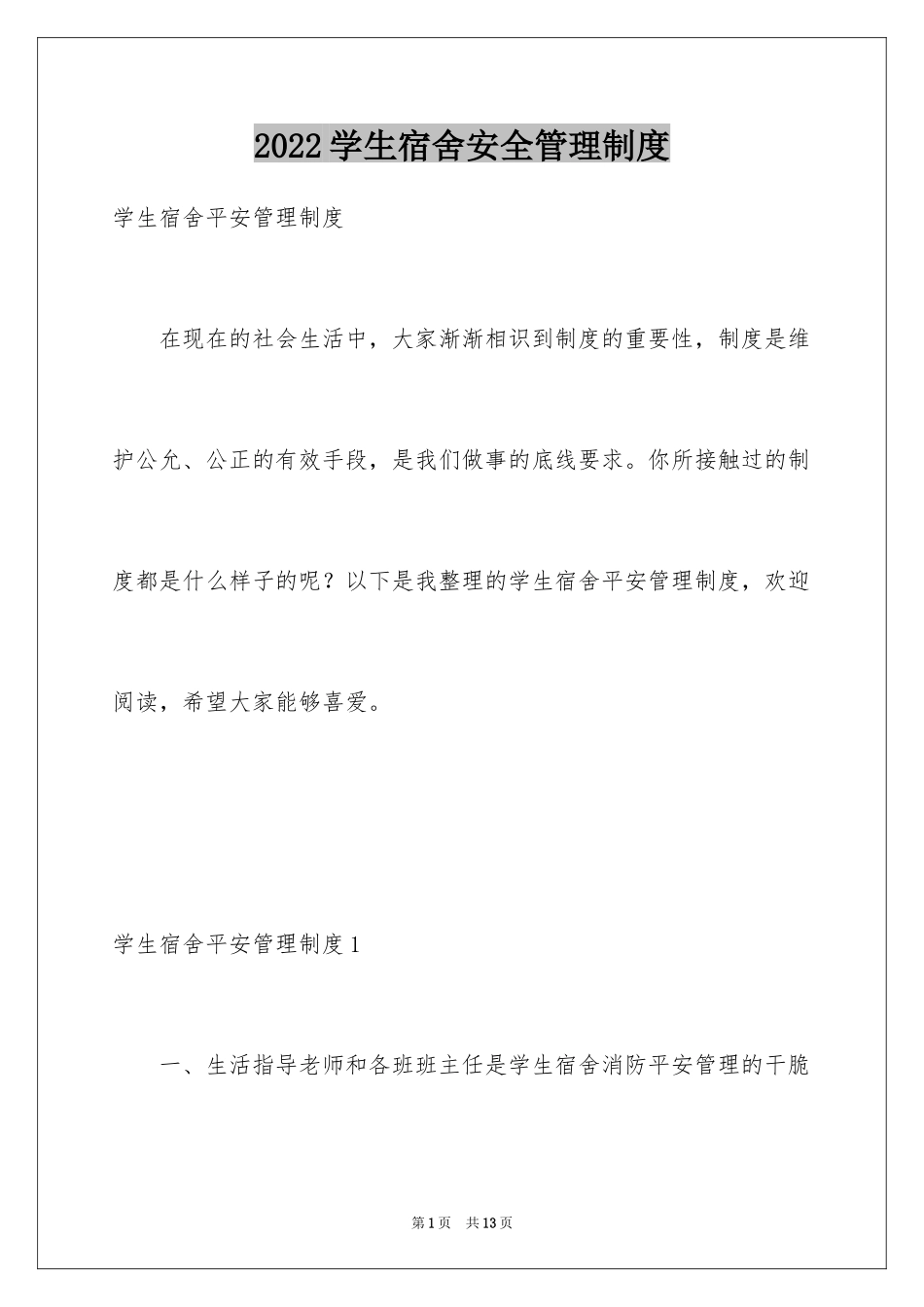 2024学生宿舍安全管理制度_第1页