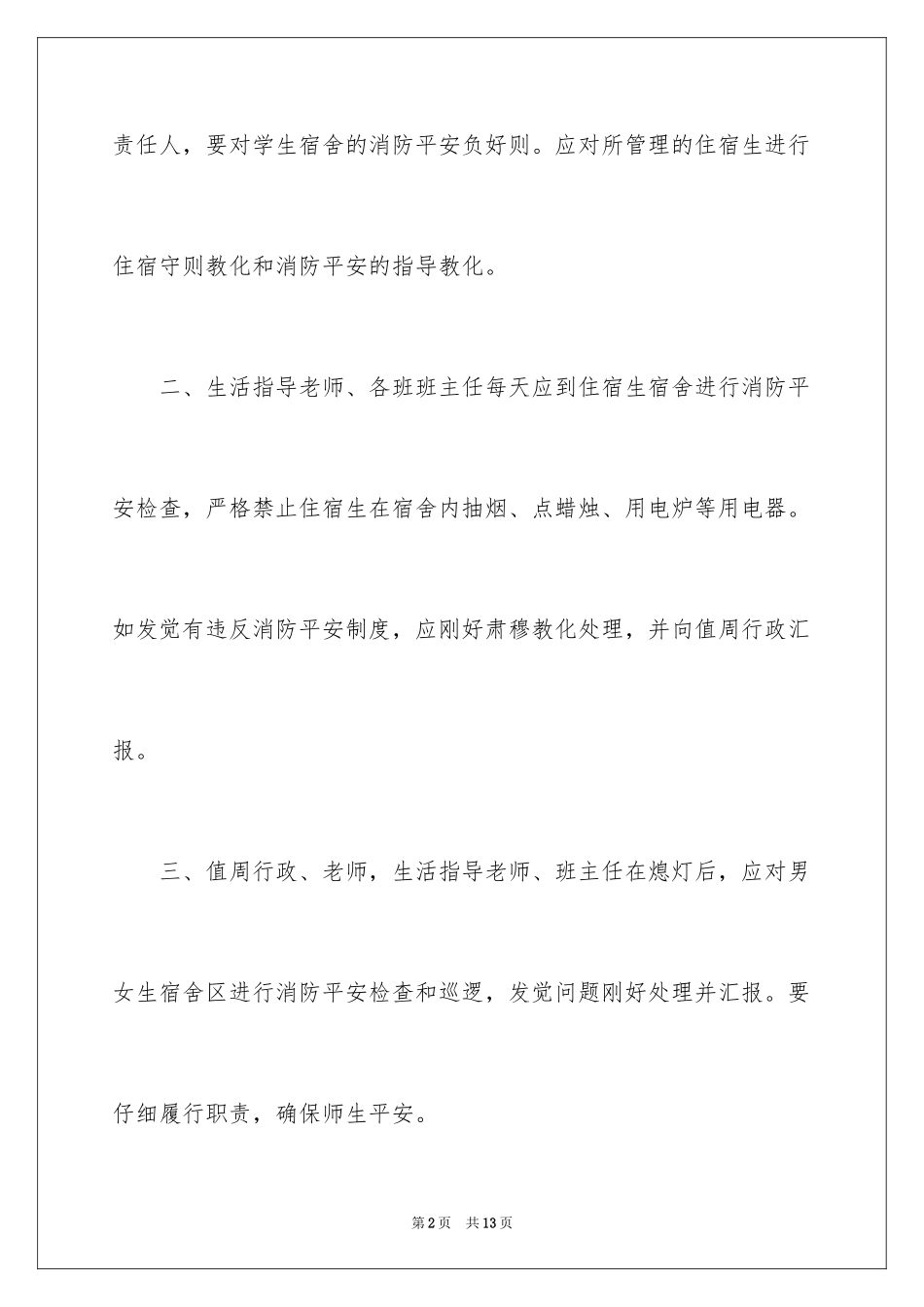 2024学生宿舍安全管理制度_第2页