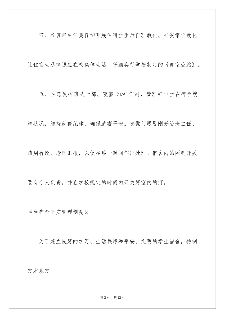 2024学生宿舍安全管理制度_第3页