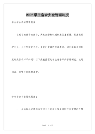 2024学生宿舍安全管理制度