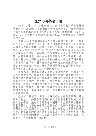 医疗体会心得3篇