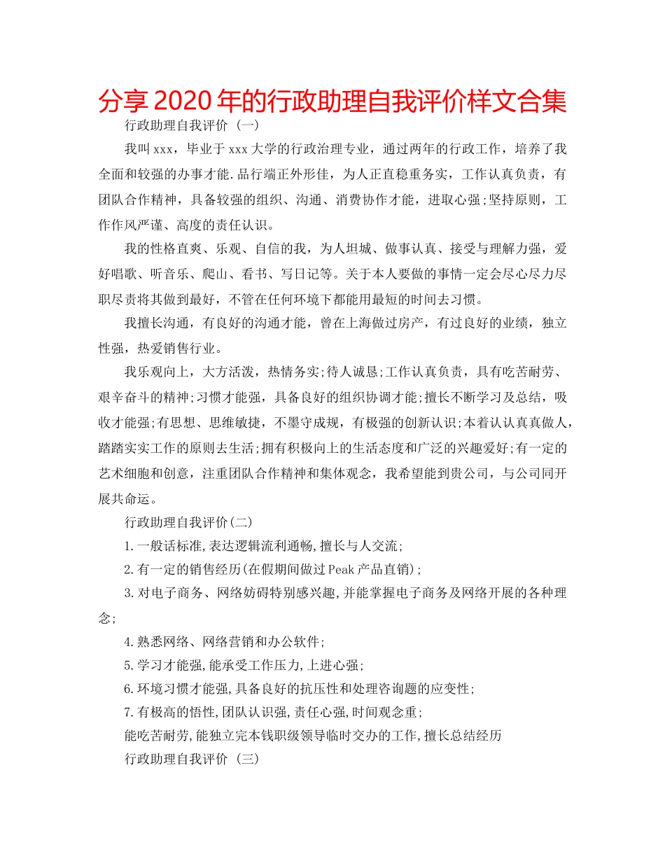 分享2020年的行政助理自我评价样文合集 _第1页