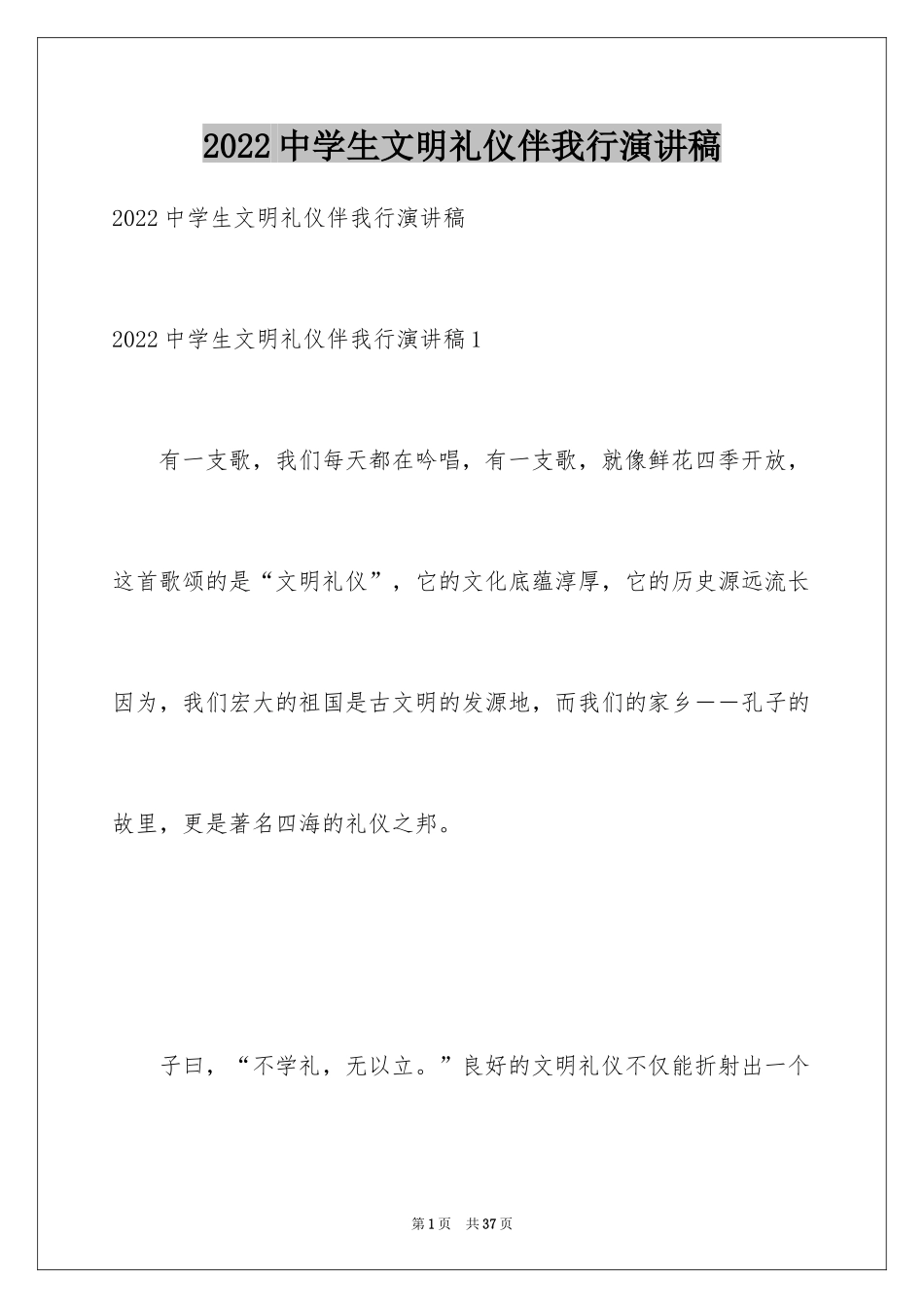 2024中学生文明礼仪伴我行演讲稿_4_第1页