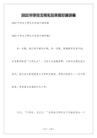 2024中学生文明礼仪伴我行演讲稿_4