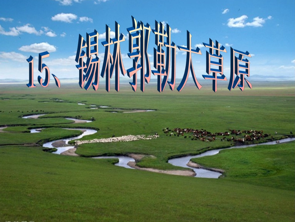 锡林郭勒大草原_第1页