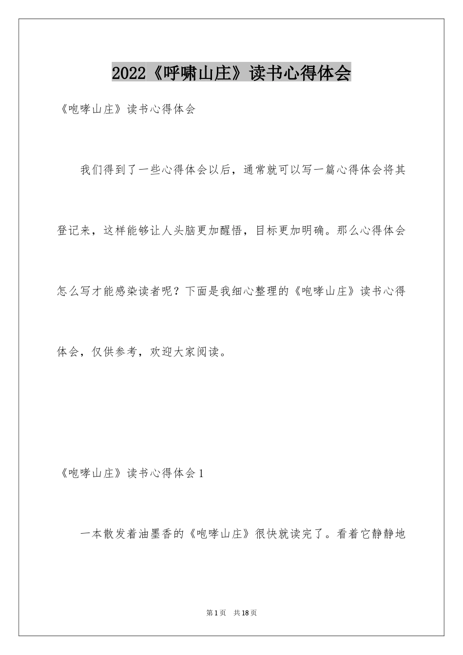 2024《呼啸山庄》读书心得体会_1_第1页