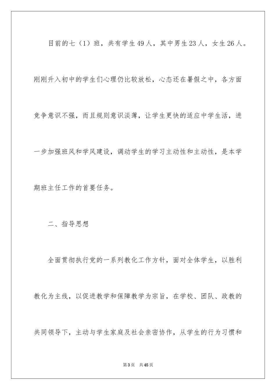 2024初一新学期班主任工作计划_第3页