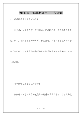 2024初一新学期班主任工作计划
