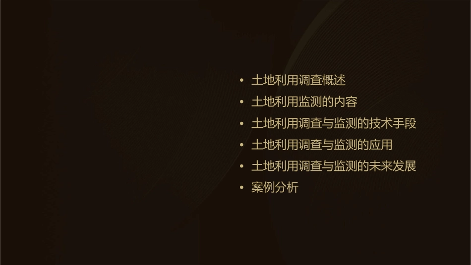 土地利用调查与监测ok课件_第2页