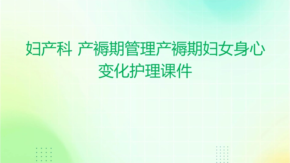 妇产科 产褥期管理产褥期妇女身心变化护理课件_第1页