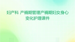 妇产科 产褥期管理产褥期妇女身心变化护理课件