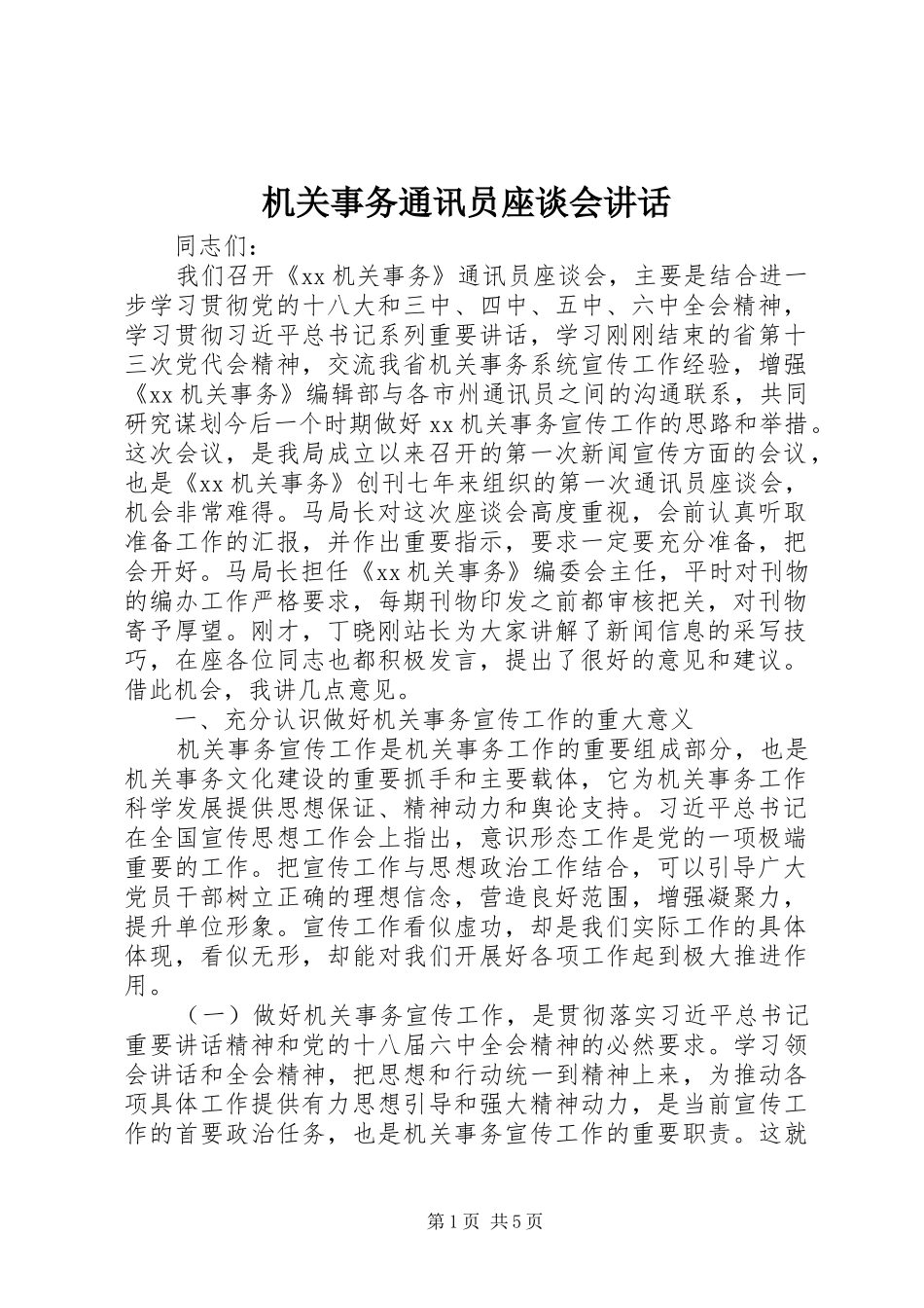 机关事务通讯员座谈会讲话发言_第1页