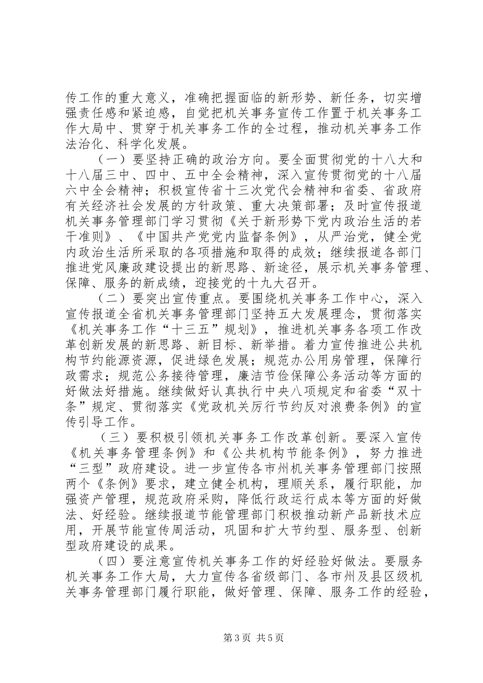 机关事务通讯员座谈会讲话发言_第3页