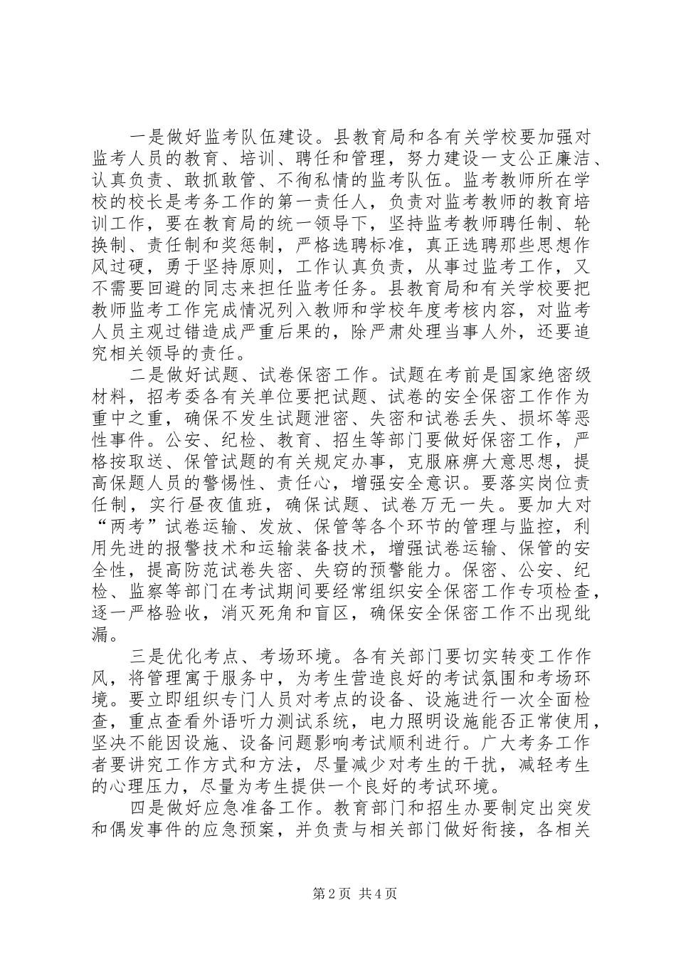 在全县招考委扩大会议上的讲话发言_第2页