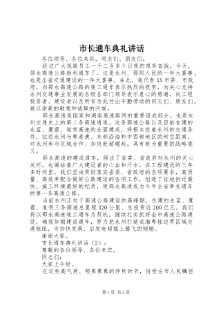 市长通车典礼讲话发言