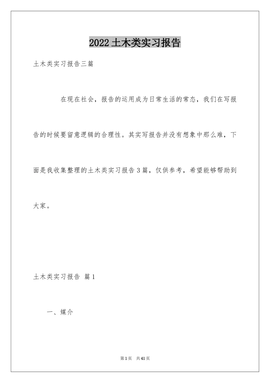 2024土木类实习报告_58_第1页