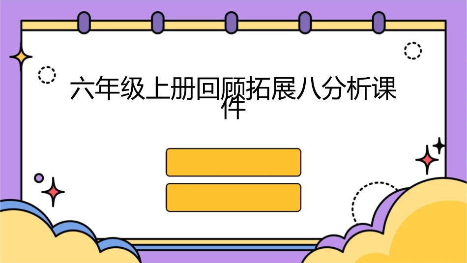 六年级上册回顾拓展八分析课件_第1页