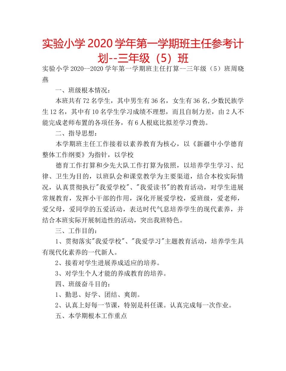 实验小学2020学年第一学期班主任参考计划--三年级（5）班 _第1页